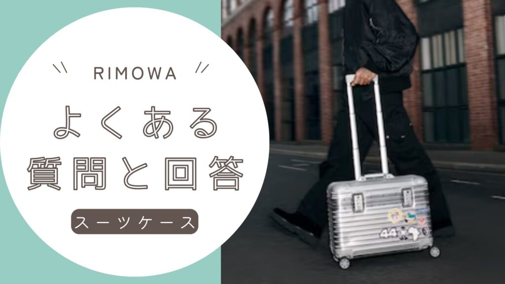 保存版】リモワが機内持ち込みできないケースと対処法｜航空会社