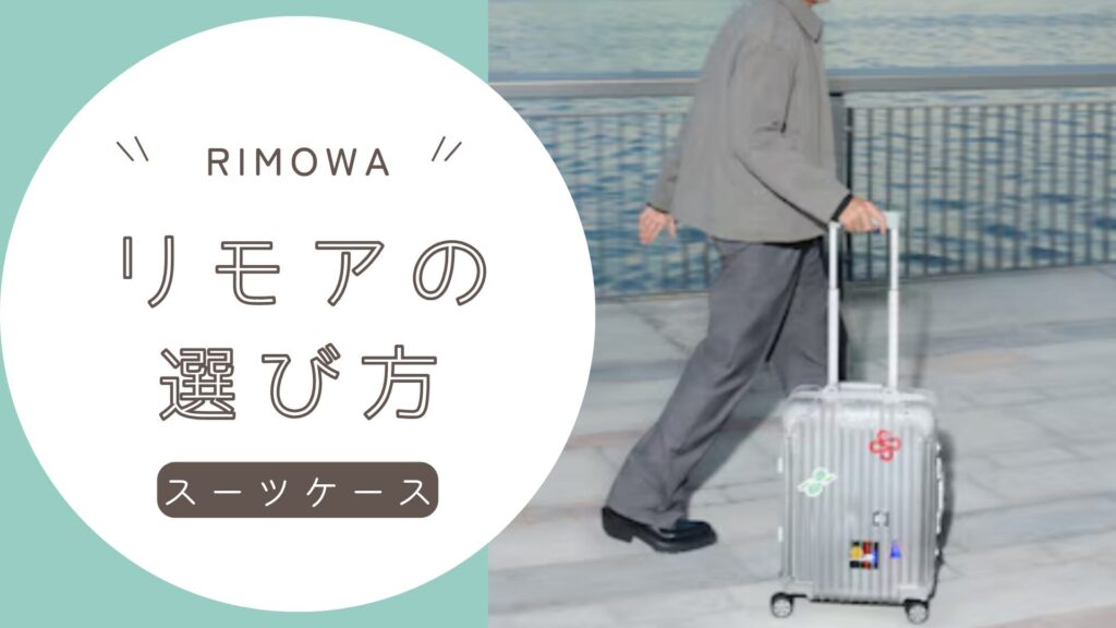 リモワ」の機内持ち込みスーツケースおすすめ13選を総覧